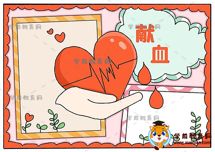 獻(xiàn)血手抄報