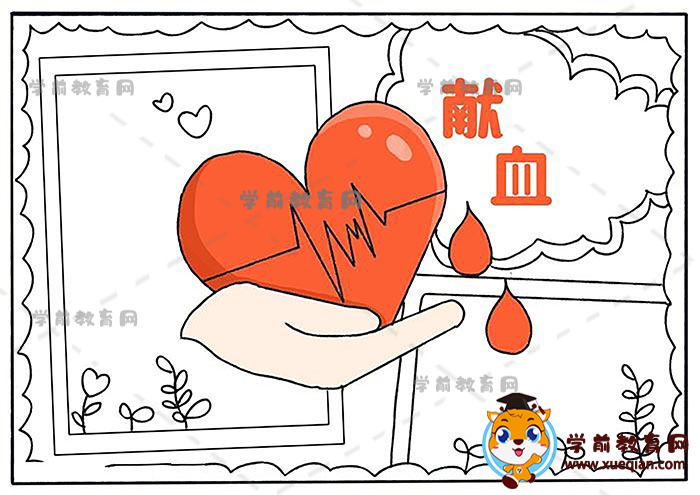 獻(xiàn)血手抄報