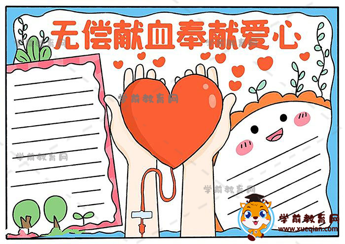 無償獻(xiàn)血奉獻(xiàn)愛心手抄報