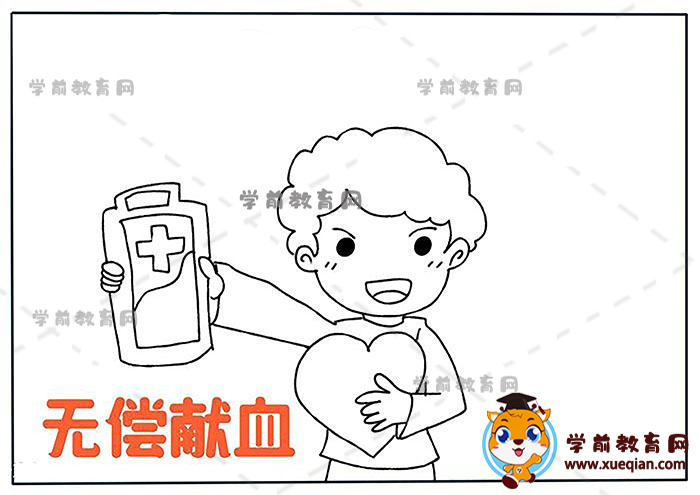 無償獻(xiàn)血手抄報(bào)