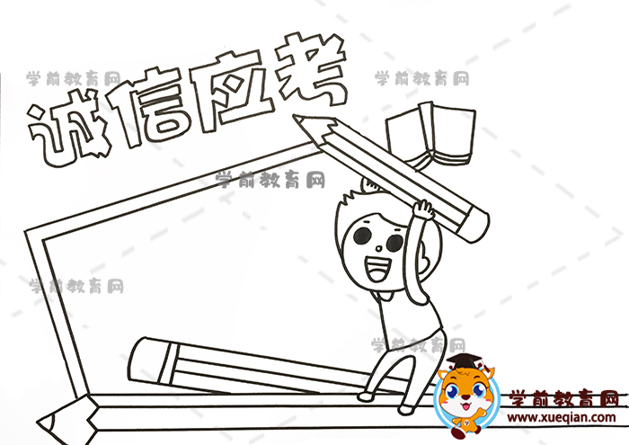 誠信應考手抄報