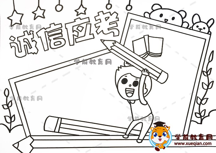 誠信應考手抄報