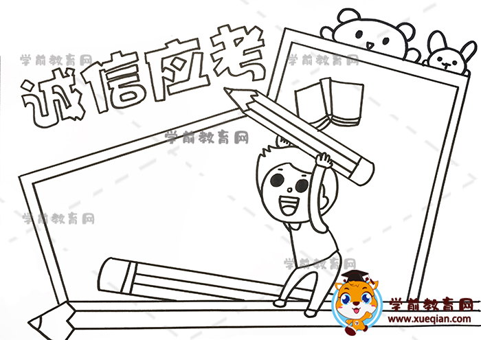 誠信應考手抄報