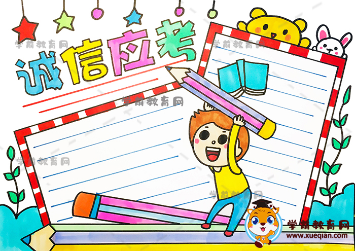 誠信應考手抄報