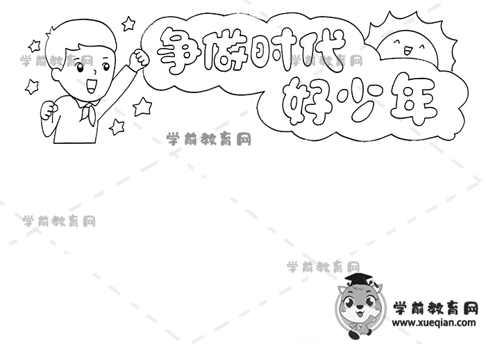 爭做時代好少年手抄報