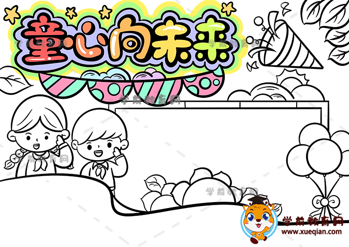 童心向未來(lái)手抄報(bào)