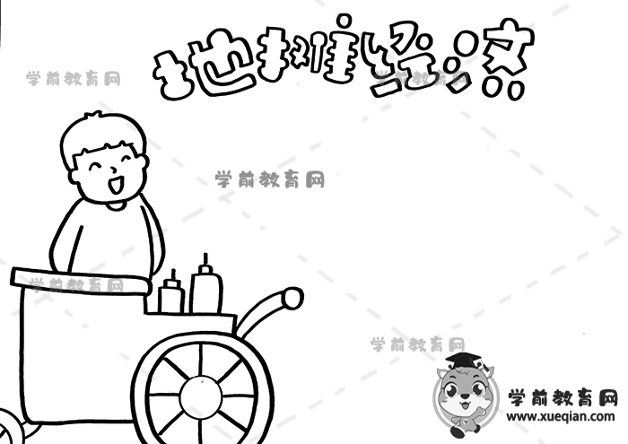 地攤經濟手抄報