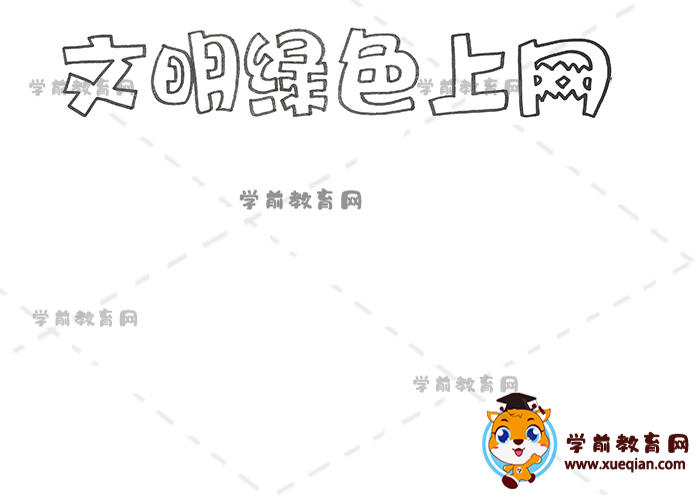 文明綠色上網(wǎng)手抄報(bào)