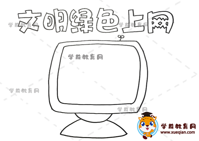 文明綠色上網(wǎng)手抄報(bào)