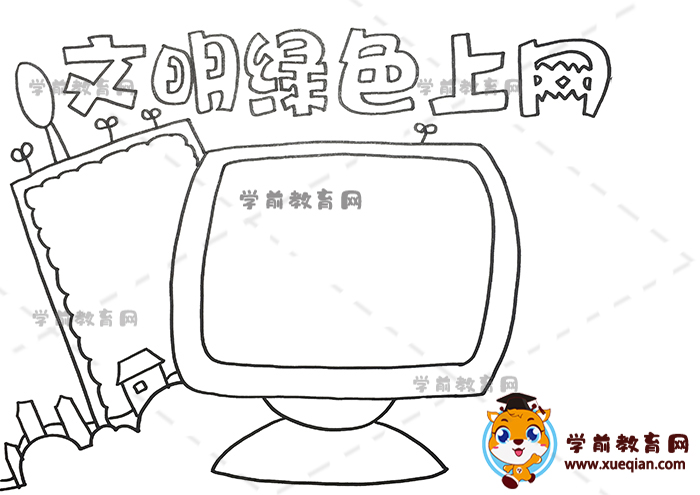 文明綠色上網(wǎng)手抄報(bào)