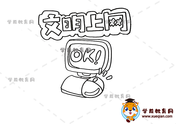 文明上網(wǎng)手抄報(bào)