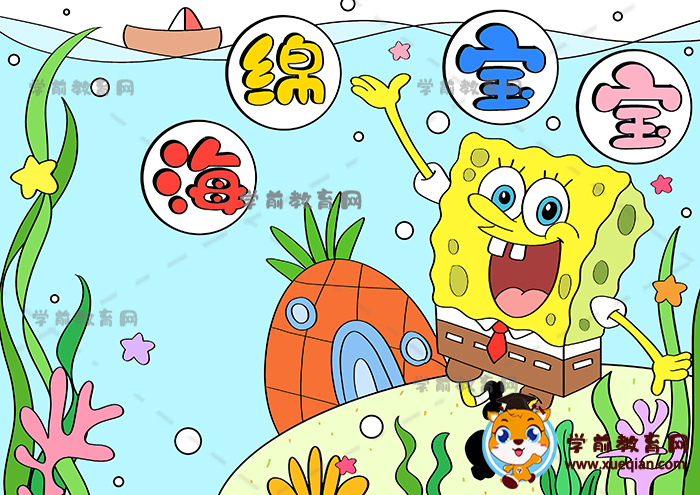 海綿寶寶手抄報(bào)