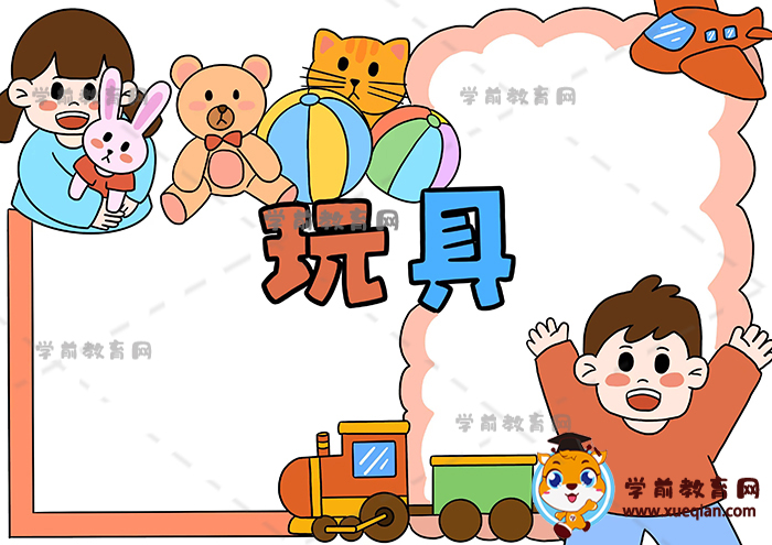 玩具手抄報(bào)
