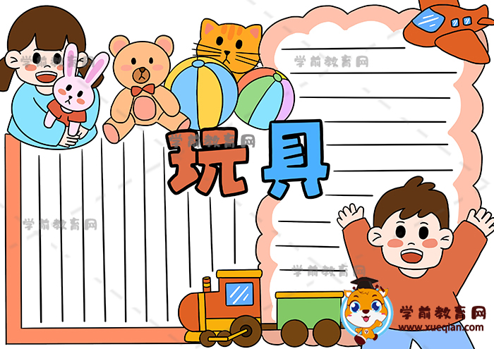 玩具手抄報(bào)