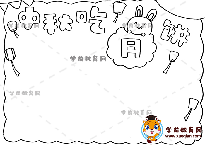 中秋吃月餅手抄報