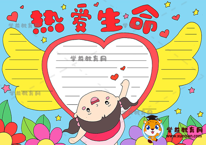 熱愛生命手抄報(bào)