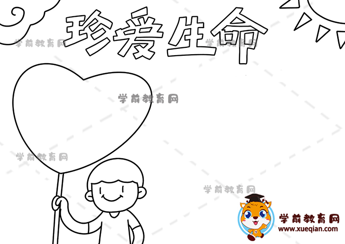 珍愛生命手抄報
