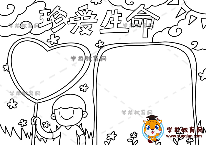 珍愛生命手抄報