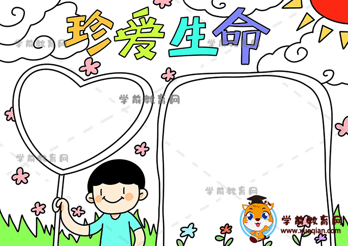 珍愛生命手抄報