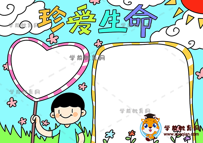 珍愛生命手抄報