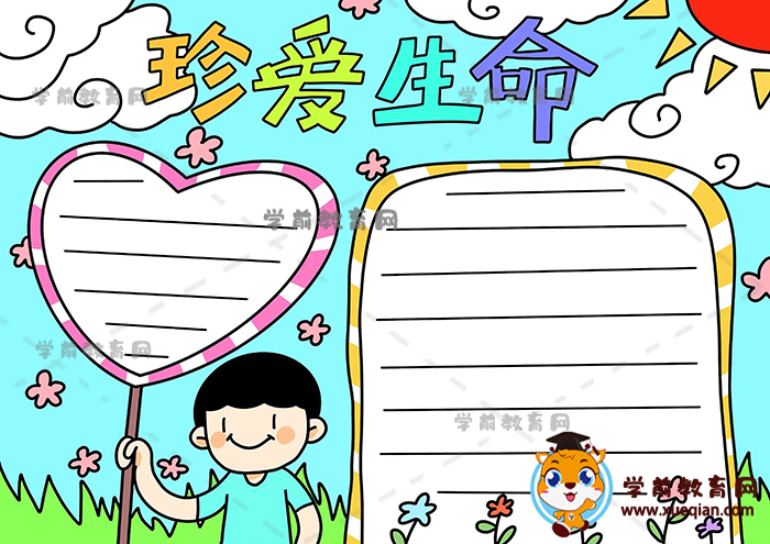 珍愛生命手抄報