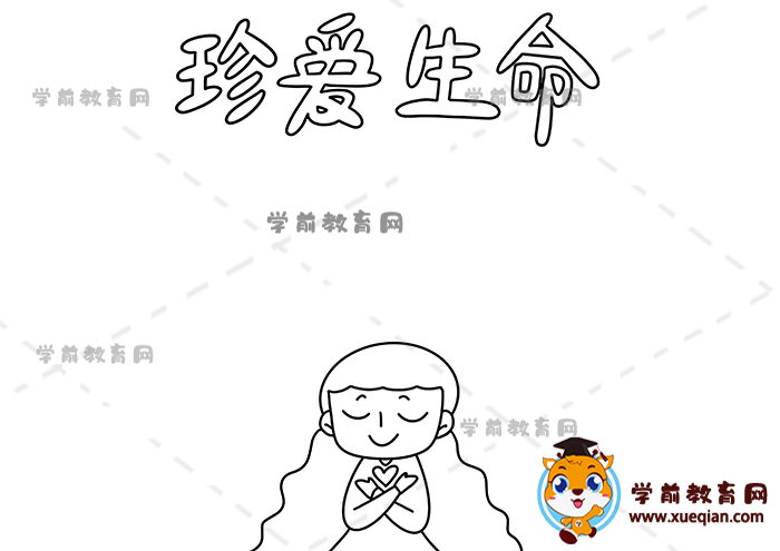 珍愛(ài)生命手抄報(bào)