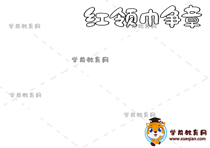 紅領巾爭章手抄報