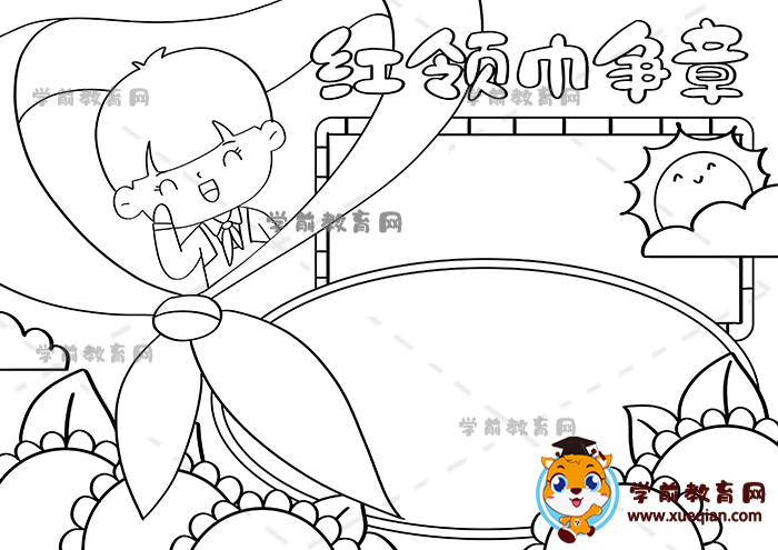 紅領巾爭章手抄報