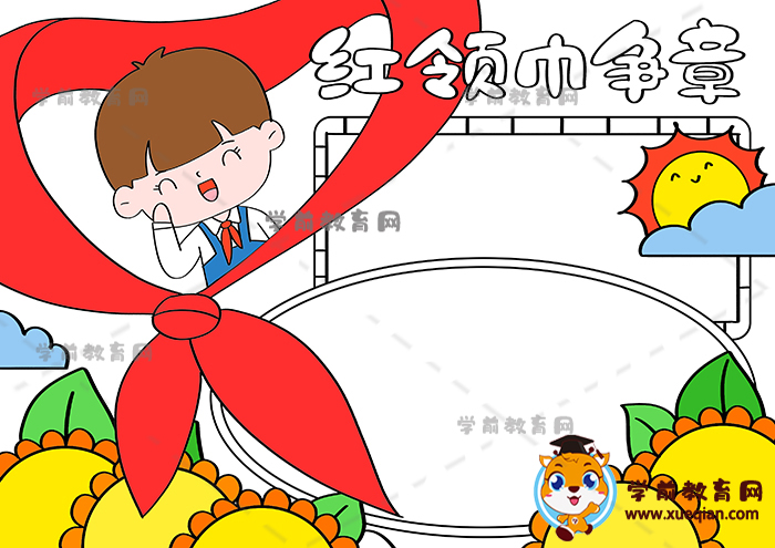 紅領巾爭章手抄報