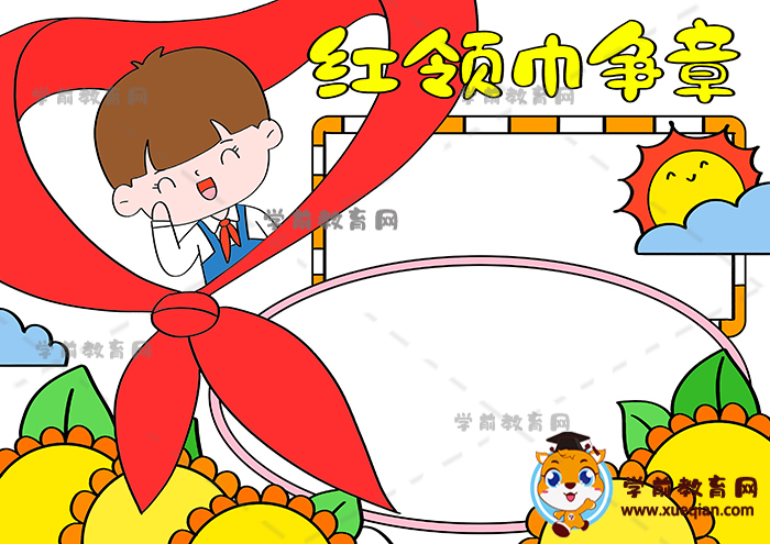 紅領巾爭章手抄報