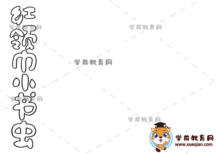 紅領(lǐng)巾小書蟲手抄報