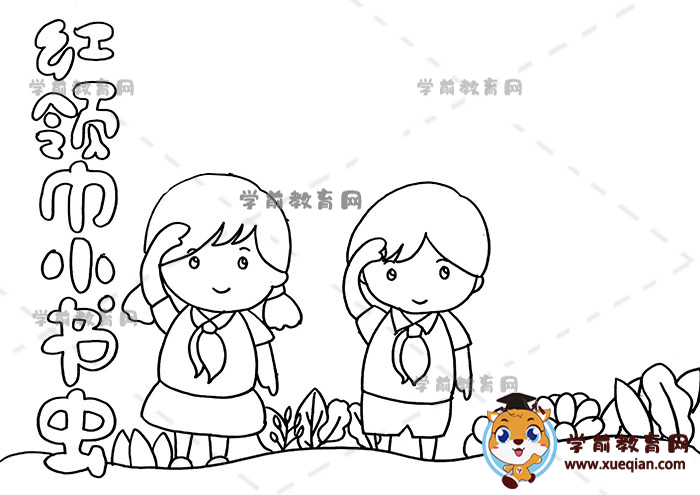 紅領(lǐng)巾小書蟲手抄報