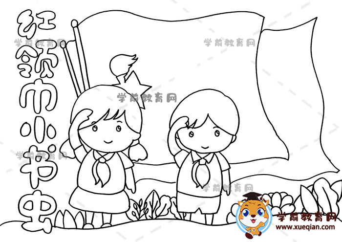紅領(lǐng)巾小書蟲手抄報