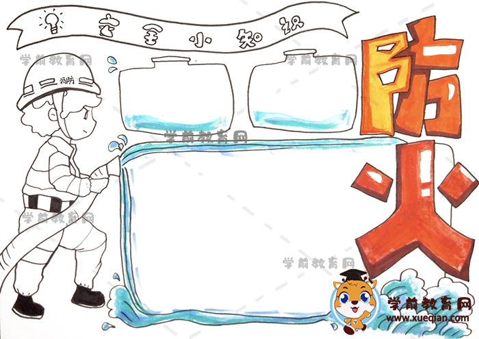 防火手抄報(bào)