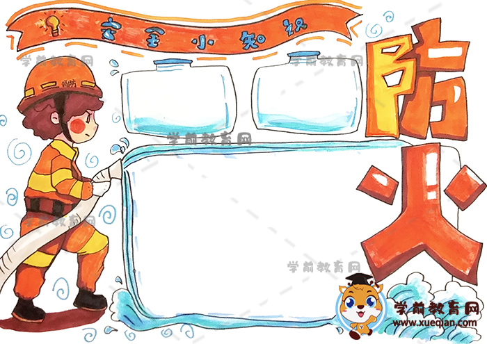 防火手抄報(bào)