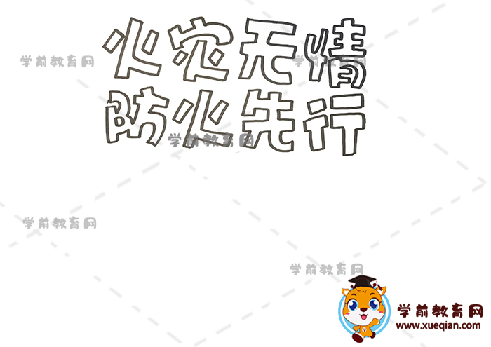 火災(zāi)無情防火先行手抄報