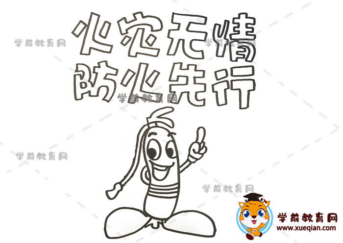 火災(zāi)無情防火先行手抄報