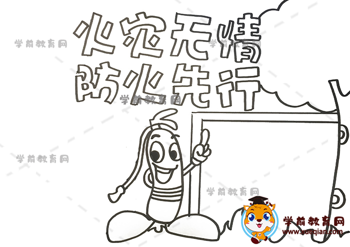 火災(zāi)無情防火先行手抄報