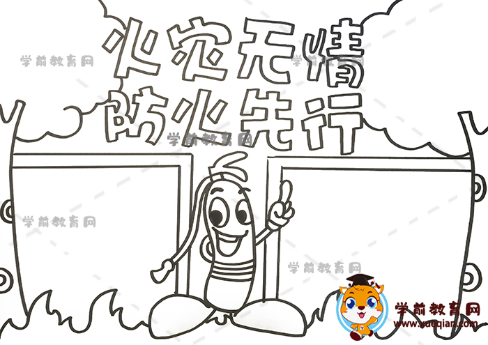 火災(zāi)無情防火先行手抄報