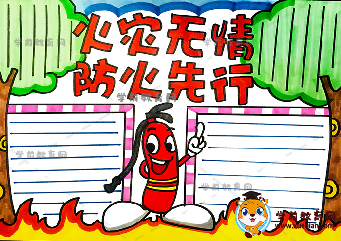 火災(zāi)無情防火先行手抄報