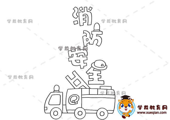 消防安全手抄報