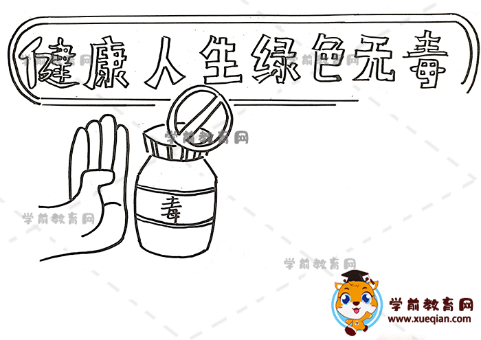 健康人生綠色無毒手抄報(bào)
