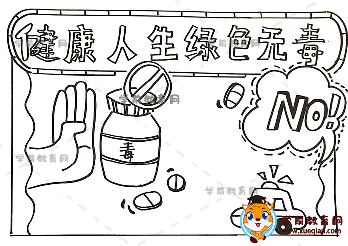 健康人生綠色無毒手抄報(bào)