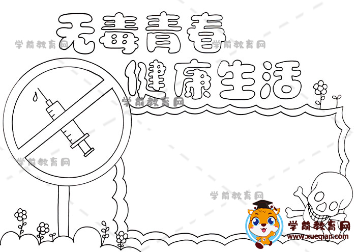 無毒青春健康生活手抄報(bào)