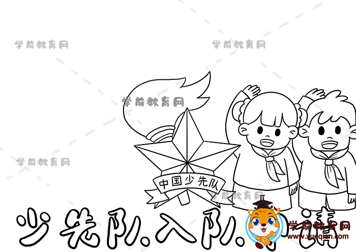 少先隊(duì)入隊(duì)申請(qǐng)手抄報(bào)