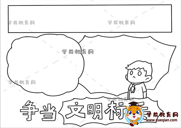 爭(zhēng)當(dāng)文明標(biāo)兵手抄報(bào)