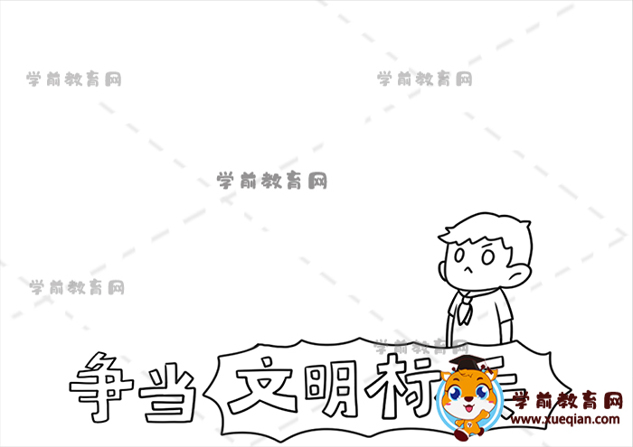 爭(zhēng)當(dāng)文明標(biāo)兵手抄報(bào)