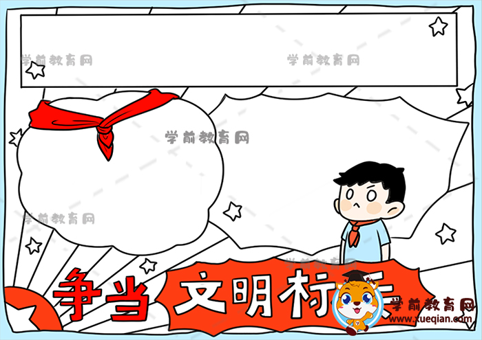 爭(zhēng)當(dāng)文明標(biāo)兵手抄報(bào)