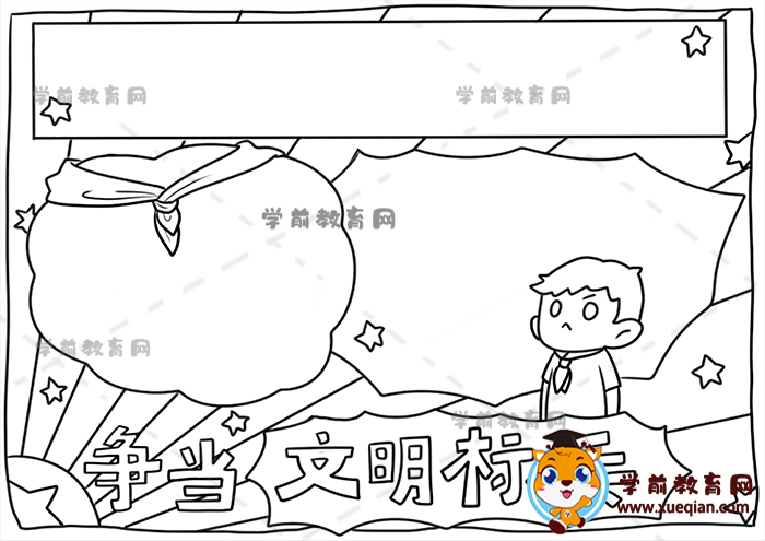 爭(zhēng)當(dāng)文明標(biāo)兵手抄報(bào)