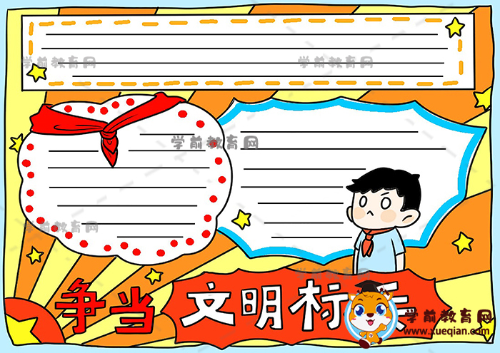 爭(zhēng)當(dāng)文明標(biāo)兵手抄報(bào)